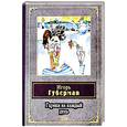 russische bücher: Губерман И. - Гарики на каждый день