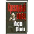 russische bücher: Пьюзо М. - Крестный отец