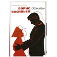 russische bücher: Васильев Б. - Офицеры