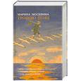 russische bücher: Москвина М. - Тропою птиц