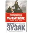 russische bücher: Маркус Зузак - Книжный вор