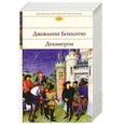russische bücher: Боккаччо Д. - Декамерон