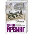 russische bücher: Ирвинг Дж. - Отель "Нью-Гэмпшир"