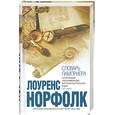 russische bücher: Норфолк Л. - Словарь Ламприера