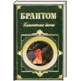 russische bücher: Брантом - Галантные дамы