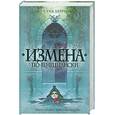 russische bücher: Берри С. - Измена по-венециански