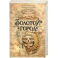 russische bücher: Престон Д. - Золотой город