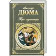 russische bücher: Дюма А. - Три мушкетера