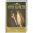 russische bücher: Агата Кристи - Смерть Лорда Эджвера