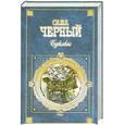 russische bücher: Черный С. - Буйабес