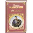 russische bücher: Каверин В. - Два капитана