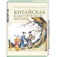 russische bücher:  - Китайская классическая поэзия