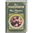 russische bücher: Голсуори Дж. - Сага о Форсайтах. Том 2