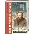 russische bücher: Наседкин Н. - Достоевский. Энциклопедия