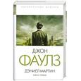 russische bücher: Фаулз Дж. - Дэниел Мартин. Книга 1