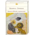 russische bücher: Улицкая Л. - Даниэль Штайн, переводчик