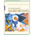 russische bücher: Маяковский В. В. - Стихотворения и поэмы