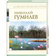 russische bücher: Гумилев Н. - Стихотворения