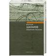 russische bücher: Шаламов В. - Колымские рассказы