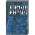 russische bücher: Пастернак Б. - Доктор Живаго