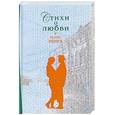 russische bücher: Ивнев Р. - Стихи о любви. Ивнев Р.