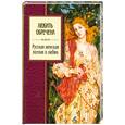 russische bücher:  - Любить обречена. Русская женская поэзия о любви