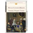 russische bücher: Салтыков-Щедрин М. - Михаил Салтыков-Щедрин. Романы. Очерки. Сказки