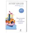 russische bücher: Браун Э. - Маленькая Леди в большом городе