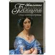 russische bücher: Бенцони - Опал императрицы