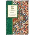 russische bücher: Хайам О. - Рубайат в классическом переводе Германа Плисецкого