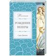 russische bücher: Дюнан С. - Рождение Венеры