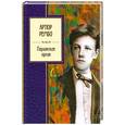 russische bücher: Рембо А. - Парижская оргия