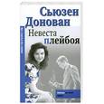 russische bücher: Донован С. - Невеста Плейбоя
