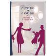 russische bücher: Тушнова В. - Вероника Тушнова. Стихи о любви