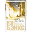 russische bücher: Бэнкс И. - Шаги по стеклу