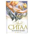 russische bücher: Сигал Э. - История любви