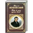 russische bücher: Жуковский.В - Певец во стане русских воинов