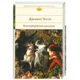 russische bücher: Чосер Дж. - Кентерберийские рассказы