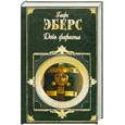 russische bücher: Эберс Г. - Дочь фараона