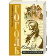russische bücher: Соколов П. - Гоголь. Энциклопедия