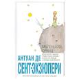 russische bücher: Сент-Экзюпери А. де - Маленький принц