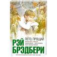 russische bücher: Брэдбери Р. - Лето, прощай