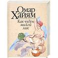 russische bücher: Хайям О. - Как чуден милой лик