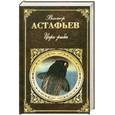 russische bücher: Астафьев.В - Царь-рыба
