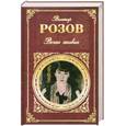 russische bücher: Розов В.С. - Вечно живые