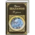 russische bücher: Варлам Шаламов - В зеркале