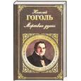 russische bücher: Гоголь Н. - Мертвые души