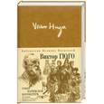 russische bücher: Гюго В. - Собор Парижской Богоматери