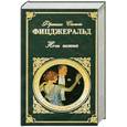 russische bücher: Фицджеральд Ф.С. - Ночь нежна