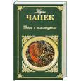 russische bücher: Чапек.К - Война с саламандрами